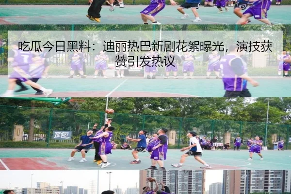 吃瓜今日黑料：迪丽热巴新剧花絮曝光，演技获赞引发热议