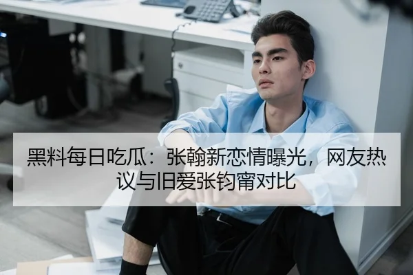 hei-liao-mei-ri-chi-gua-zhang-han-xin-lian-qing-bao-guang-wang-you-re-yi-yu-jiu-ai-zhang-jun-ning-dui-bi-2-130.jpg
