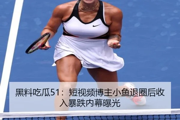 hei-liao-chi-gua-duan-shi-pin-bo-zhu-xiao-yu-tui-quan-hou-shou-ru-bao-die-nei-mu-bao-guang-2-595.jpg
